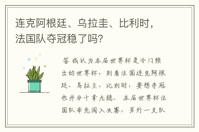 连克阿根廷、乌拉圭、比利时，法国队夺冠稳了吗？