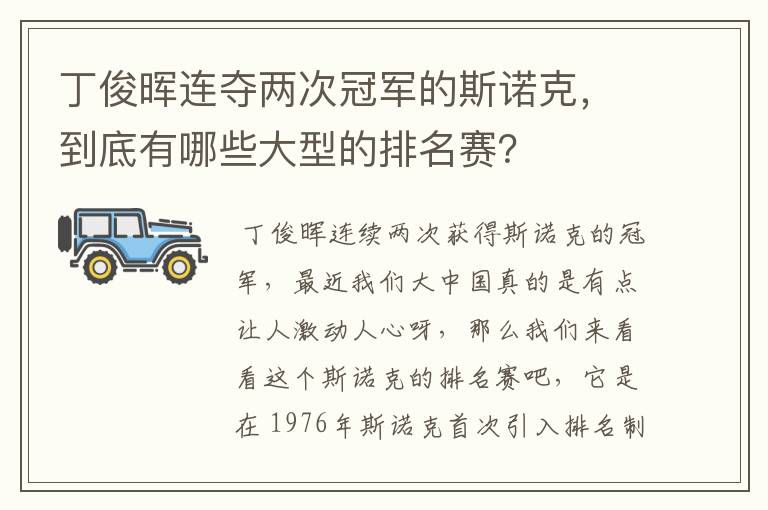 丁俊晖连夺两次冠军的斯诺克，到底有哪些大型的排名赛？