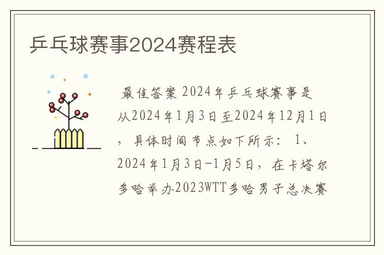 乒乓球赛事2024赛程表