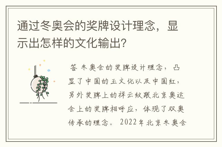 通过冬奥会的奖牌设计理念，显示出怎样的文化输出？