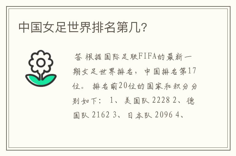 中国女足世界排名第几?