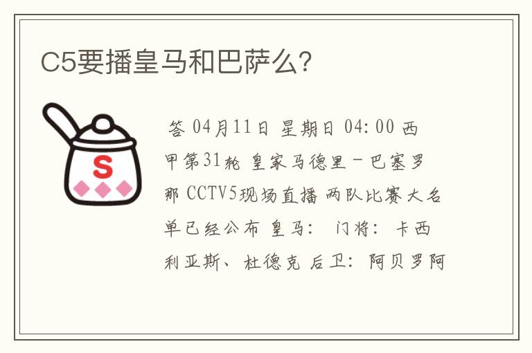 C5要播皇马和巴萨么？