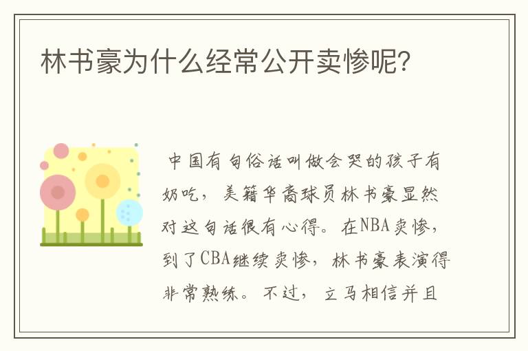 林书豪为什么经常公开卖惨呢？