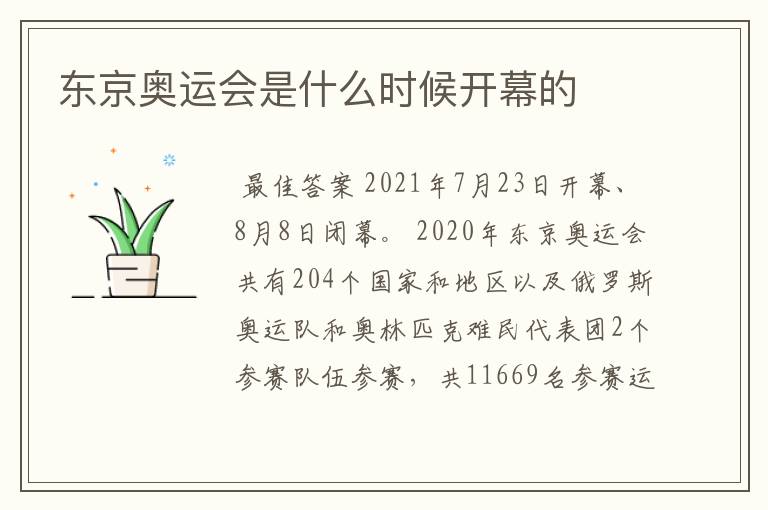 东京奥运会是什么时候开幕的