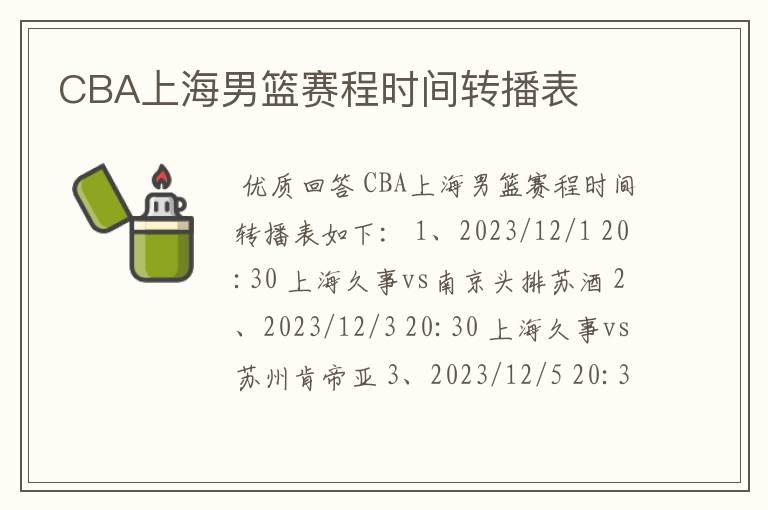 CBA上海男篮赛程时间转播表