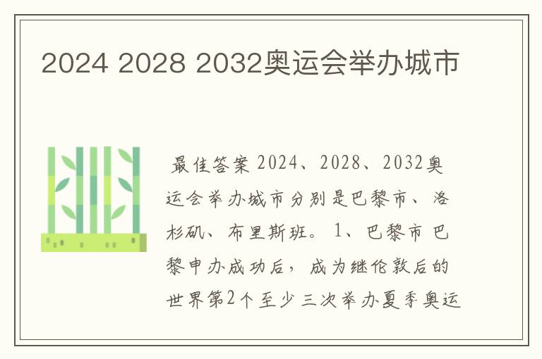 2024 2028 2032奥运会举办城市