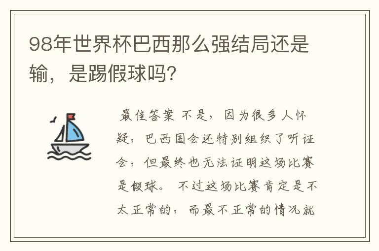 98年世界杯巴西那么强结局还是输，是踢假球吗？