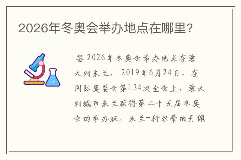 2026年冬奥会举办地点在哪里?