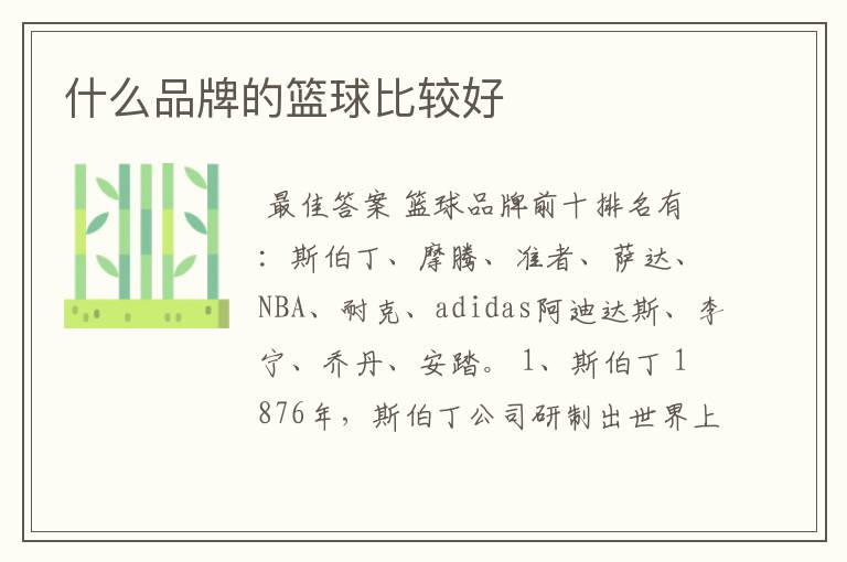什么品牌的篮球比较好