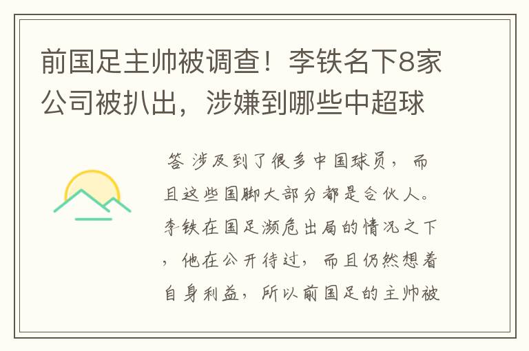 前国足主帅被调查！李铁名下8家公司被扒出，涉嫌到哪些中超球员？