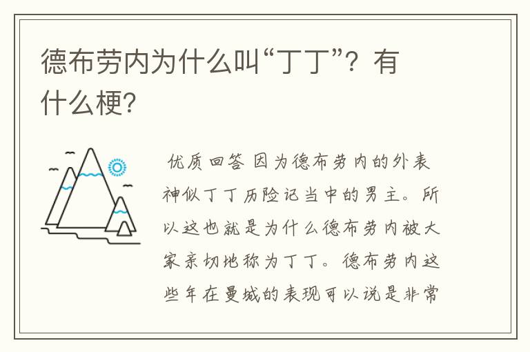 德布劳内为什么叫“丁丁”？有什么梗？