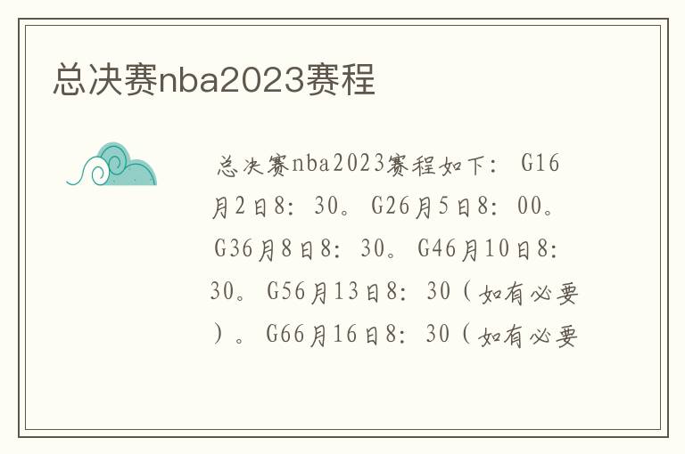 总决赛nba2023赛程