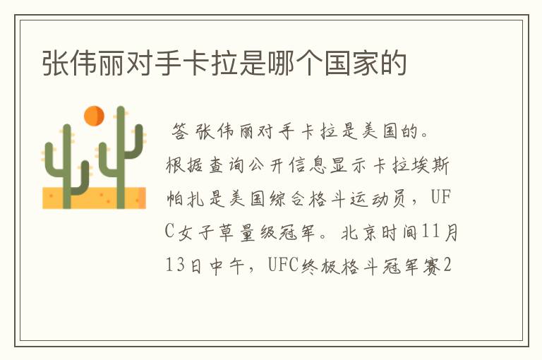 张伟丽对手卡拉是哪个国家的