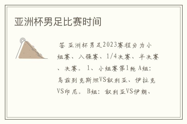 亚洲杯男足比赛时间