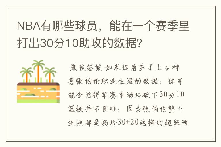 NBA有哪些球员，能在一个赛季里打出30分10助攻的数据？