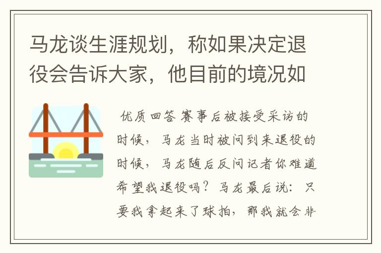 马龙谈生涯规划，称如果决定退役会告诉大家，他目前的境况如何？