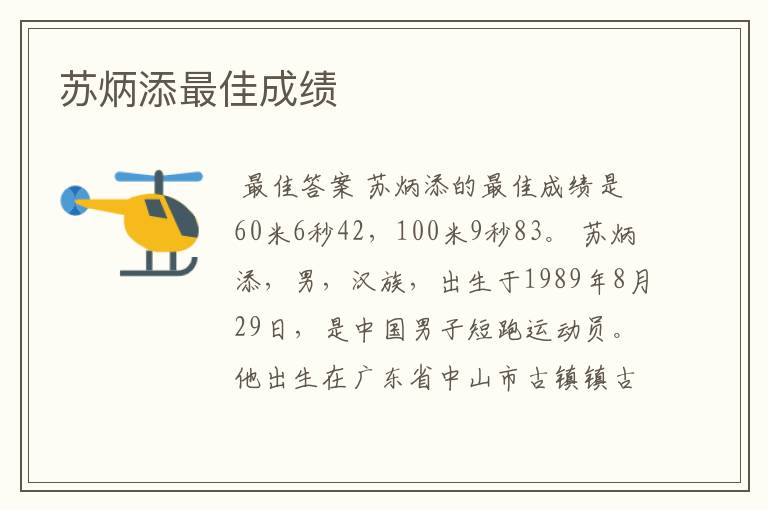 苏炳添最佳成绩
