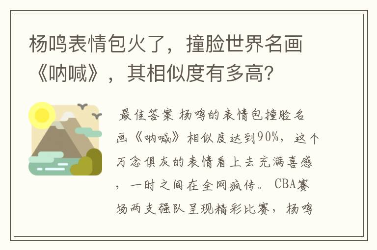 杨鸣表情包火了，撞脸世界名画《呐喊》，其相似度有多高？