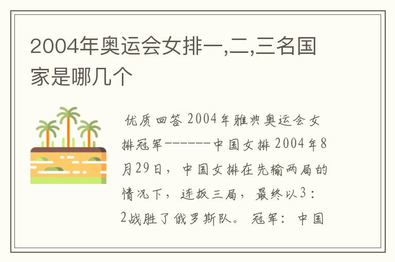 2004年奥运会女排一,二,三名国家是哪几个