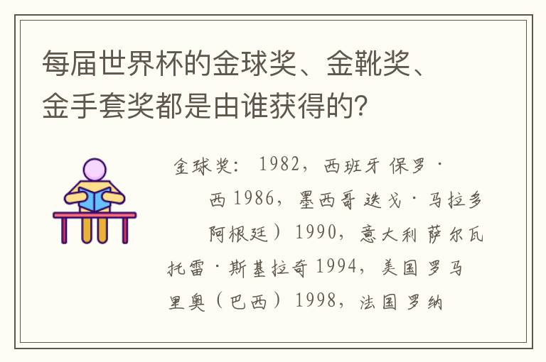 每届世界杯的金球奖、金靴奖、金手套奖都是由谁获得的？