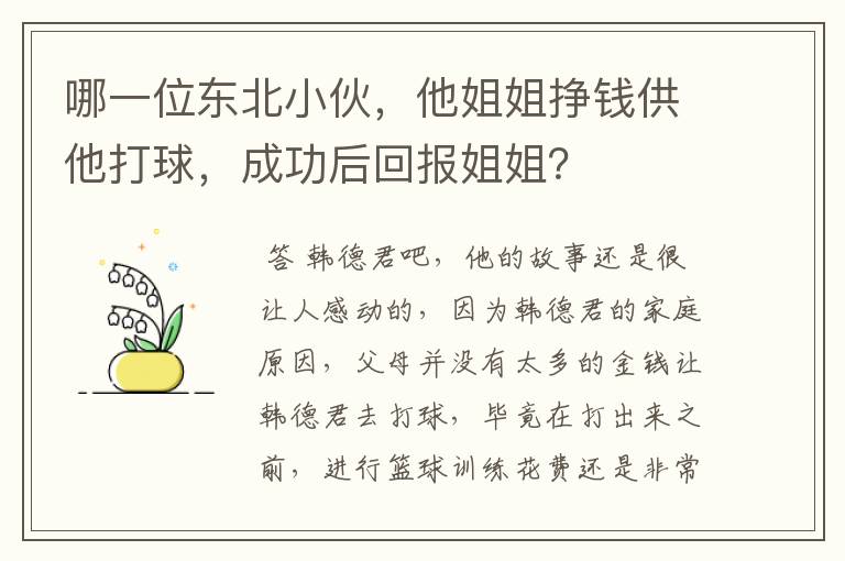 哪一位东北小伙，他姐姐挣钱供他打球，成功后回报姐姐？