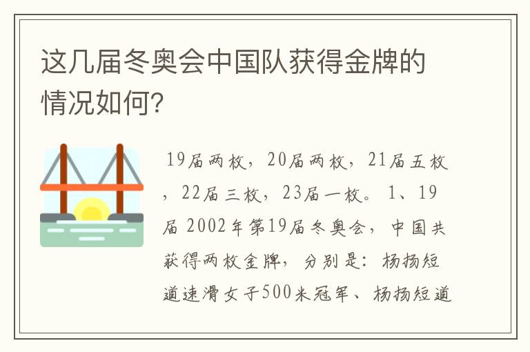 这几届冬奥会中国队获得金牌的情况如何？