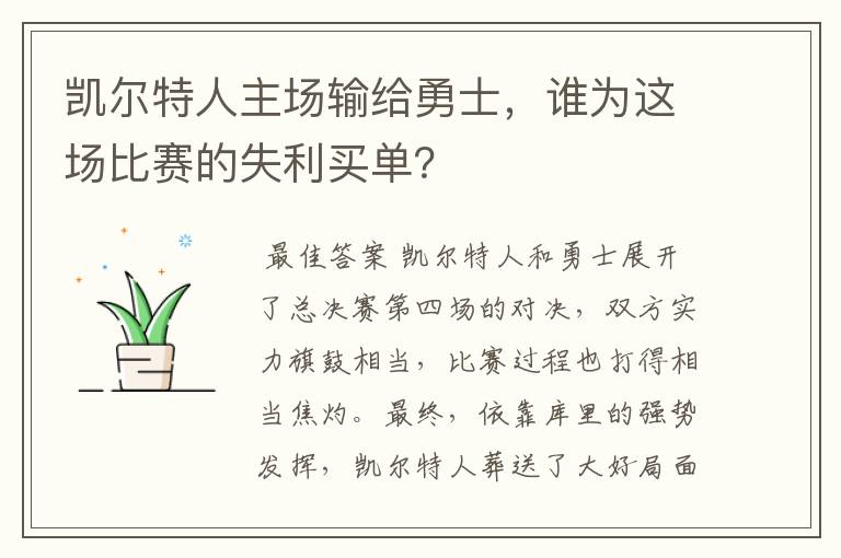 凯尔特人主场输给勇士，谁为这场比赛的失利买单？