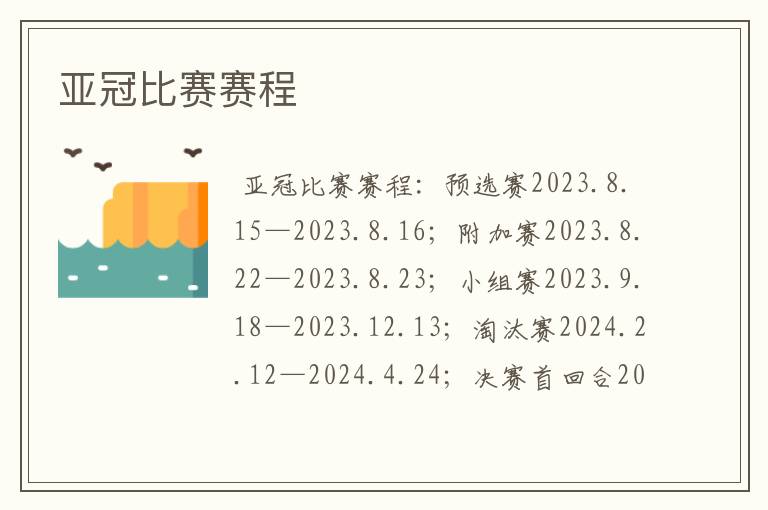 亚冠比赛赛程