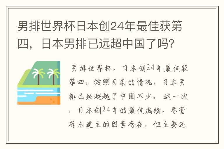 男排世界杯日本创24年最佳获第四，日本男排已远超中国了吗？