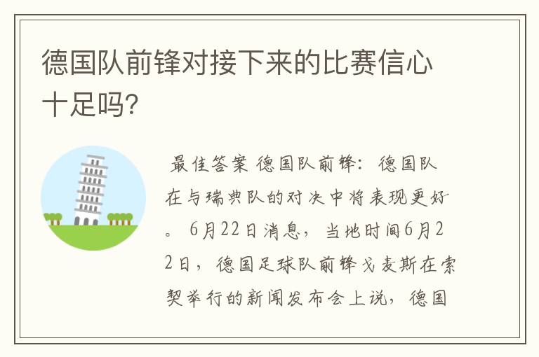 德国队前锋对接下来的比赛信心十足吗？