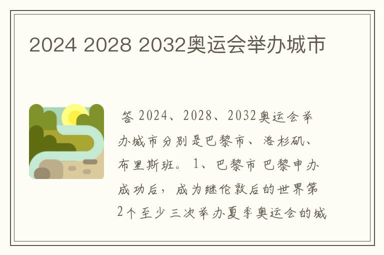 2024 2028 2032奥运会举办城市