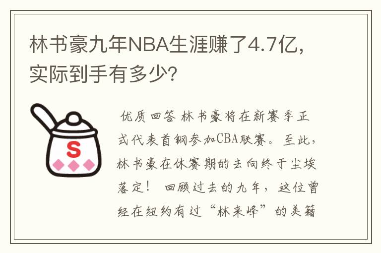 林书豪九年NBA生涯赚了4.7亿，实际到手有多少？