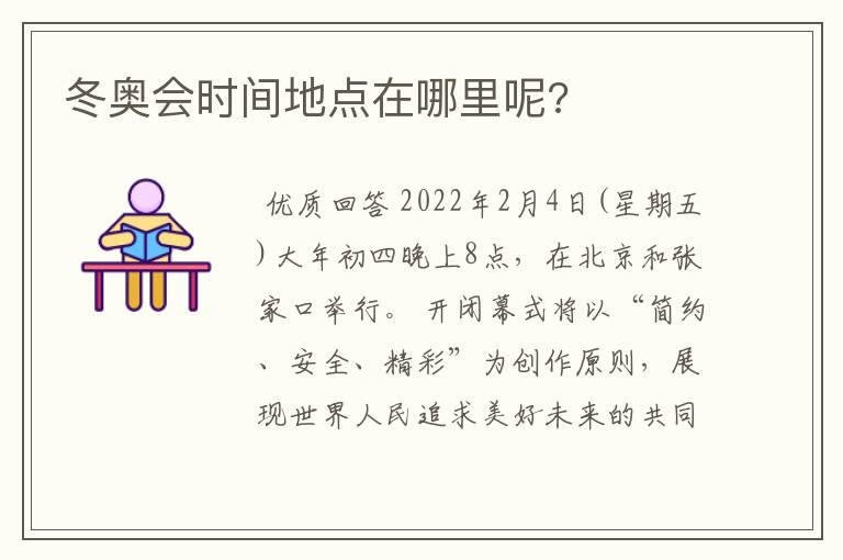 冬奥会时间地点在哪里呢?