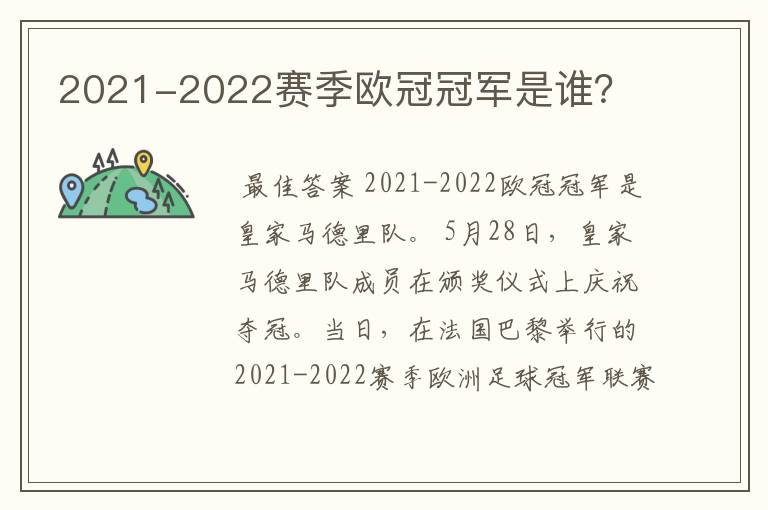 2021-2022赛季欧冠冠军是谁？