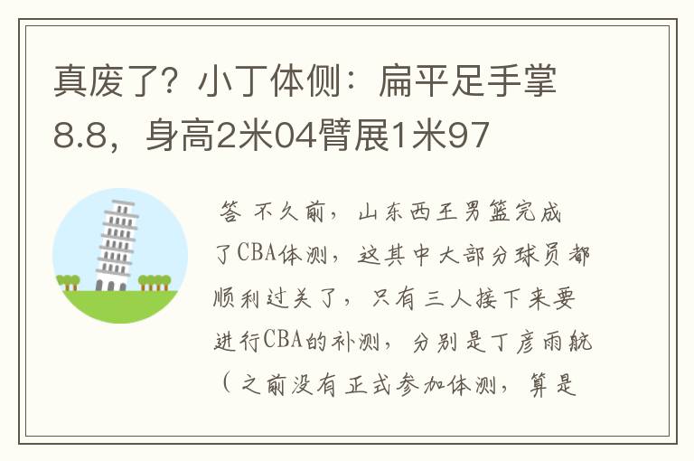 真废了？小丁体侧：扁平足手掌8.8，身高2米04臂展1米97