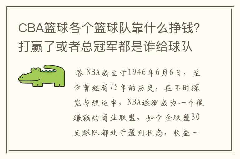 CBA篮球各个篮球队靠什么挣钱？打赢了或者总冠军都是谁给球队钱？