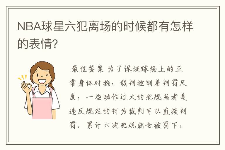 NBA球星六犯离场的时候都有怎样的表情？