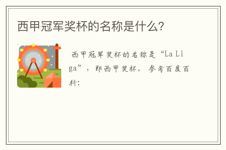 西甲冠军奖杯的名称是什么?
