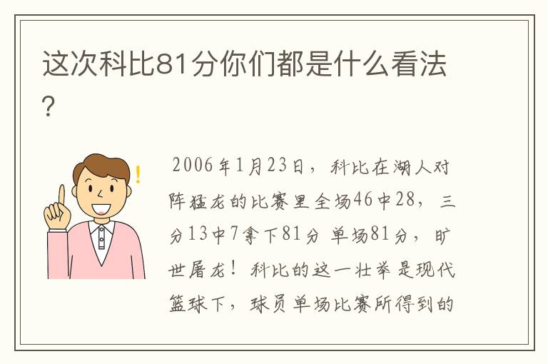 这次科比81分你们都是什么看法？