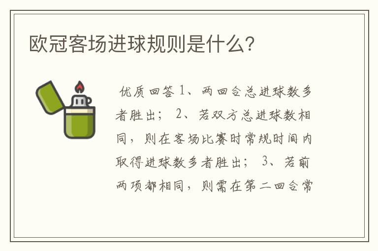 欧冠客场进球规则是什么?