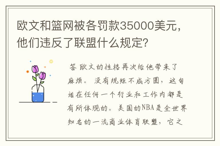 欧文和篮网被各罚款35000美元，他们违反了联盟什么规定？