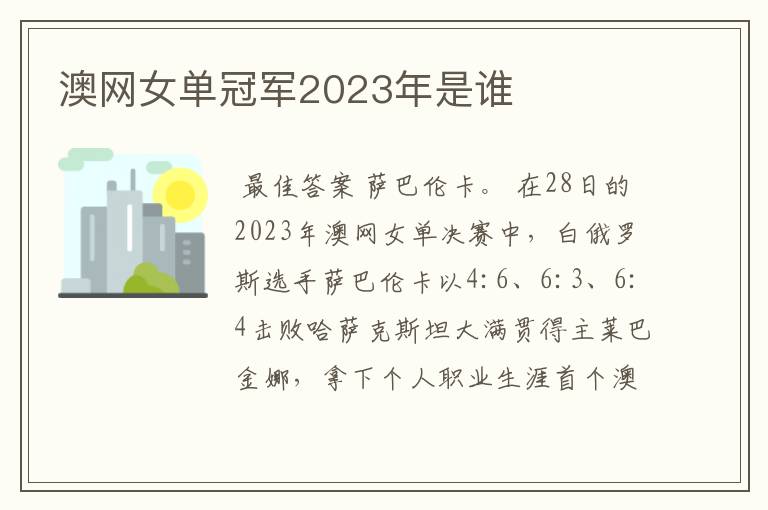 澳网女单冠军2023年是谁