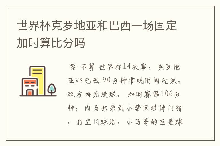世界杯克罗地亚和巴西一场固定加时算比分吗