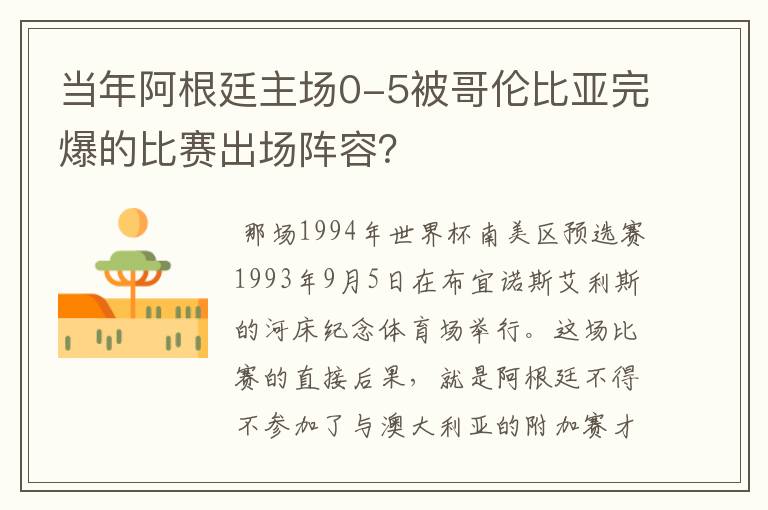 当年阿根廷主场0-5被哥伦比亚完爆的比赛出场阵容？