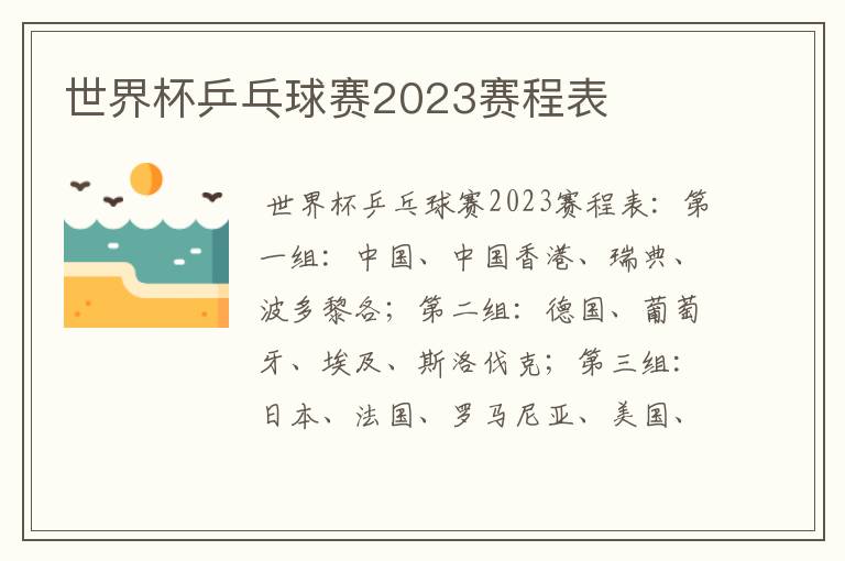 世界杯乒乓球赛2023赛程表