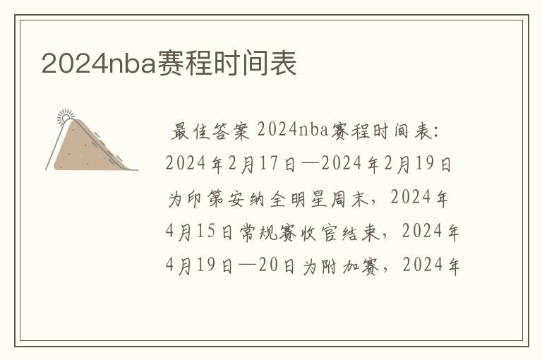 2024nba赛程时间表