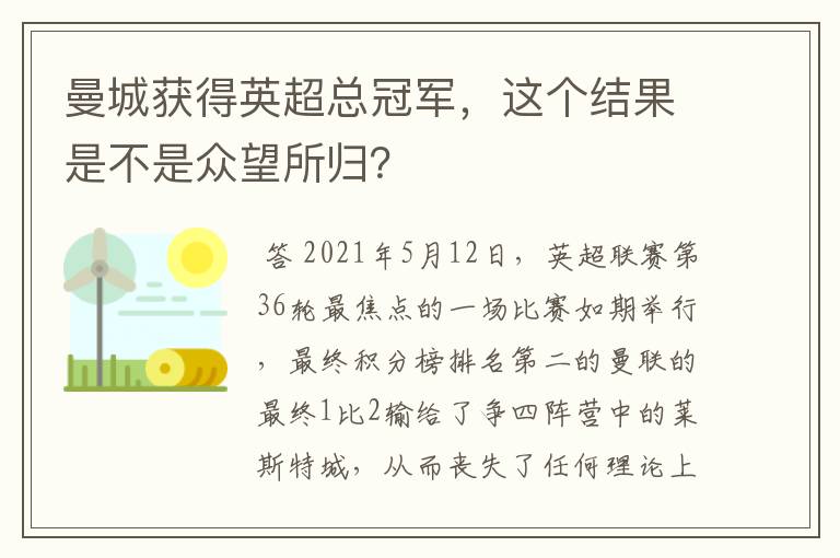 曼城获得英超总冠军，这个结果是不是众望所归？