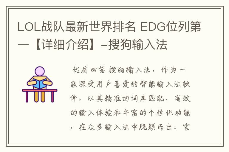 LOL战队最新世界排名 EDG位列第一【详细介绍】-搜狗输入法