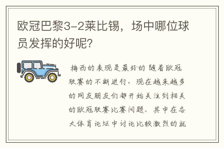 欧冠巴黎3-2莱比锡，场中哪位球员发挥的好呢？