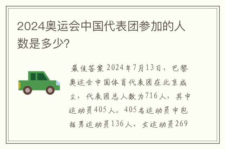 2024奥运会中国代表团参加的人数是多少？